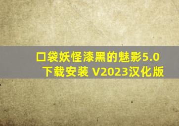 口袋妖怪漆黑的魅影5.0下载安装 V2023汉化版